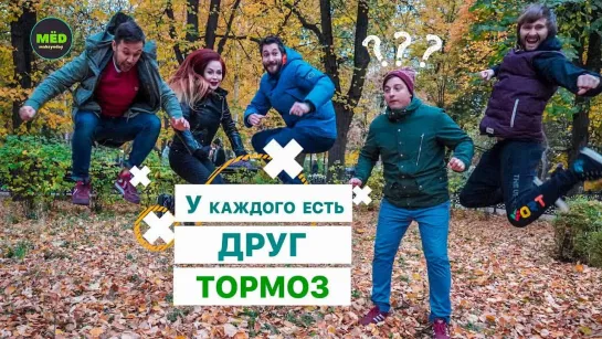 МЁD У каждого есть друг тормоз