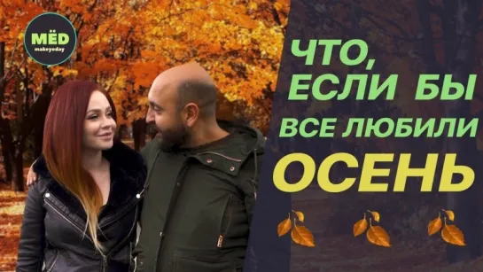 МЁD Что, если бы все любили осень