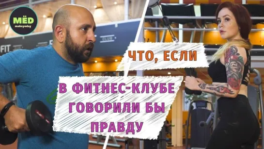 МЁD Что, если в фитнес-клубе говорили бы правду