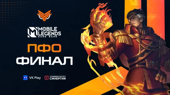 Приволжский ФО, 18.11.2022, «Mobile Legends: Bang Bang»