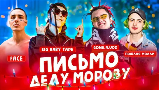 ДЖАРАХОВ Big Baby Tape, Gone.Fludd, Пошлая Молли, Face - Письмо Деду Морозу!