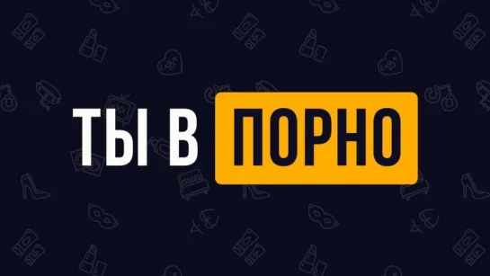 ЧТО, ЕСЛИ ты попал в ПОРНО