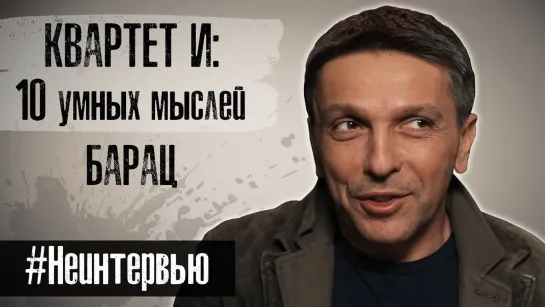 The Люди КВАРТЕТ И. О низком Росте, Цензуре фильмов, Украине и Звонке Зеленского