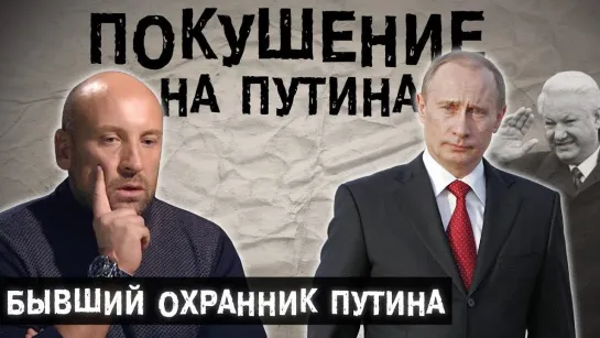 The Люди ОХРАННИК ПРЕЗИДЕНТА  Покушение на Путина, работа снайпером, отдел  президентских экстрасенсов