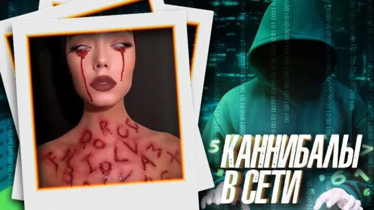 Fantom КАННИБАЛЫ В СЕТИ