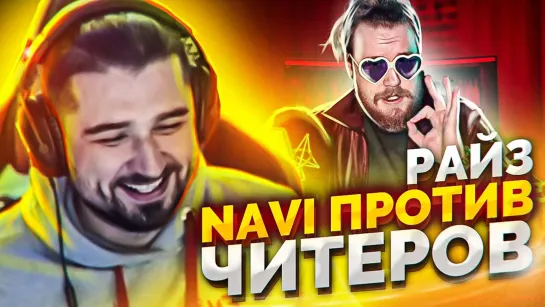 HARD PLAY СМОТРИТ РАЙЗ NAVI ПРОТИВ ЧИТЕРОВ 2020