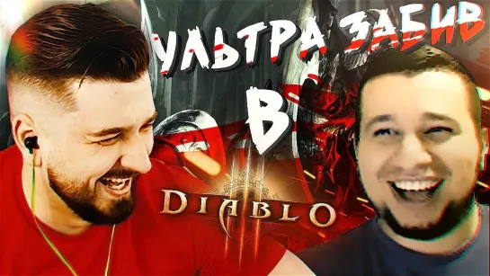 HARD PLAY СПОР на 120.000 ДО ПЕРВОЙ СМЕРТИ . ЛЕГЕНДАРНЫЙ РЕЖИМ DIABLO 3