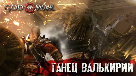 HARD PLAY ВАЛЬКИРИЯ #11 ➤ God of War ➤ Максимальная сложность