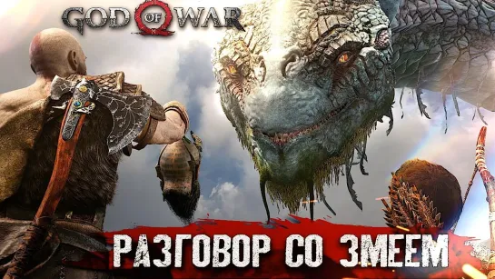 МИРОВОЙ ЗМЕЙ #8 ➤ God of War ➤ Максимальная сложность