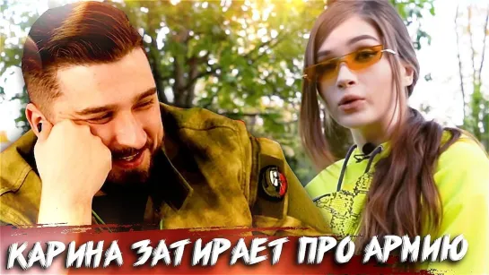 HARD PLAY СМОТРИТ СТРИМЕРША КАРИНА ПОЧЕМУ АРМИЯ НЕ НУЖНА