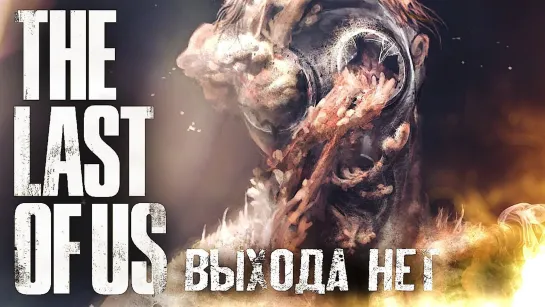 Hard Play А ЧЕГО ТЫ БОИШЬСЯ #6 ➤ The Last of Us ➤ Максимальная сложность