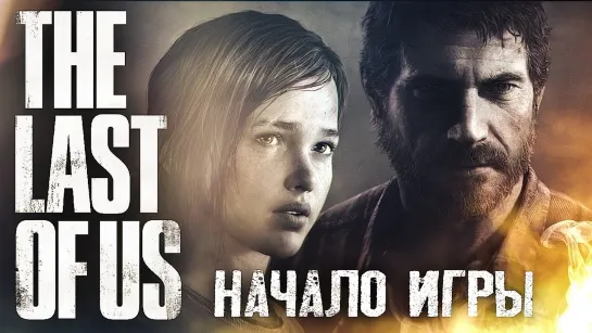 Hard Play НОВЫЙ МИР #1 ➤ The Last of Us ➤ Максимальная сложность