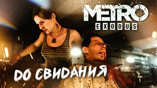 Hard Play  ДОСТАВИТЬ ВОДУ ЛЮБОЙ ЦЕНОЙ #8 ➤ Metro Exodus ➤ Максимальная сложность