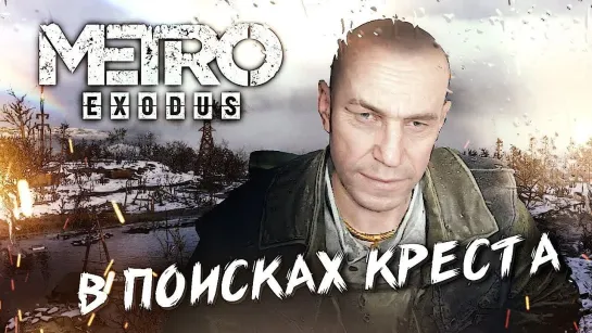 HARD PLAY СПАСТИ АННУ #3 ➤ Metro Exodus ➤ Максимальная сложность