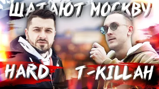 T - KILLAH И HARD PLAY ШАТАЮТ МОСКВУ . СХОДКА СТРИМЕРОВ 2019