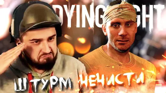 HARD PLAY АРЕНА СМЕРТИ #7 ➤ DYING LIGHT ➤ МАКСИМАЛЬНАЯ СЛОЖНОСТЬ