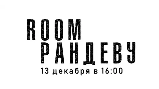 Всё по Маслу НОВОЕ ШОУ - ROOM РАНДЕВУ