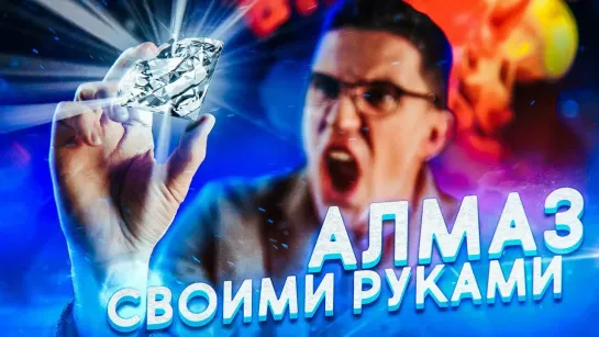 Дима Масленников АЛМАЗ из АРАХИСОВОЙ ПАСТЫ - Лайфхак! Я в шоке! + Соболев