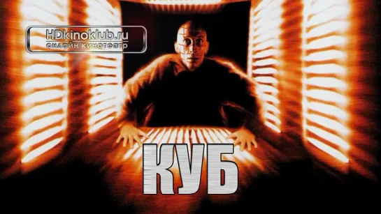 Куб (1997)