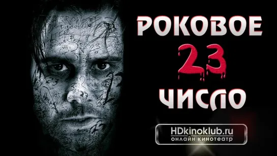 Роковое Число 23 (2007)