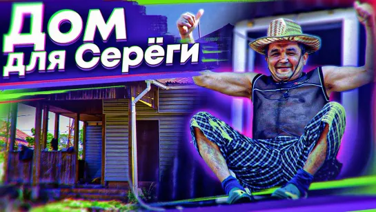 ABRACADABRA TV ДОМ ДЛЯ СЕРЕГИ и ЕГО НОВАЯ ЖИЗНЬ В ДЕРЕВНЕ