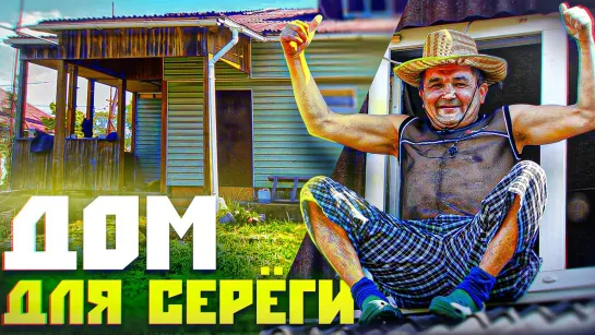 ABRACADABRA TV ДОМ ДЛЯ СЕРЕГИ - НОВАЯ ЖИЗНЬ В ДЕРЕВНЕ