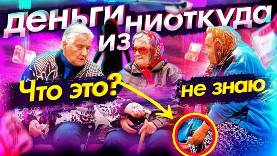 ABRACADABRA TV ДЕНЬГИ С НЕБА - АНОНИМНАЯ ПОМОЩЬ БАБУШКАМ (Добрый Пранк)