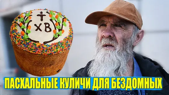 ABRACADABRA TV ДЕДУШКА САИД РАЗДАЛ БЕЗДОМНЫМ 30 КУЛИЧЕЙ НА ПАСХУ