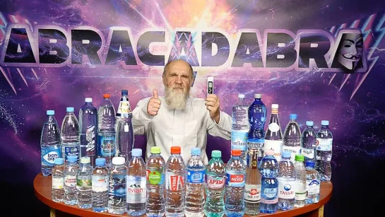 ABRACADABRA TV КАКАЯ ВОДА САМАЯ ЧИСТАЯ _ ВЫБИРАЕМ ЛУЧШУЮ ВОДУ _ ВОДА Evian, Vittel, BonAqua vs Воды из под крана