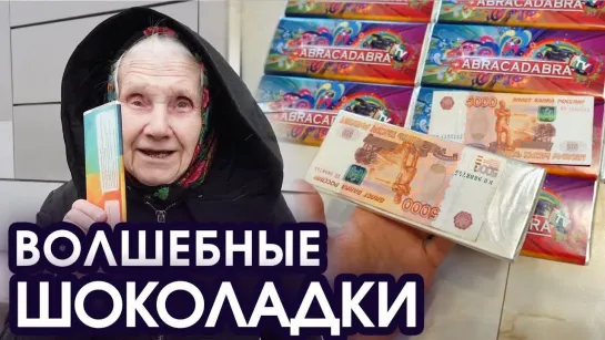 ABRACADABRA TV ПОДАРИЛ БАБУШКАМ ШОКОЛАДКИ НА 50.000 РУБЛЕЙ