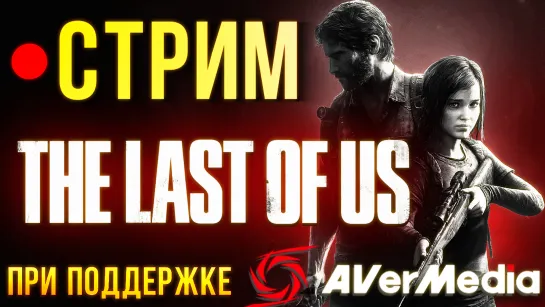 The Last of Us - продолжаем проходить оригинал!