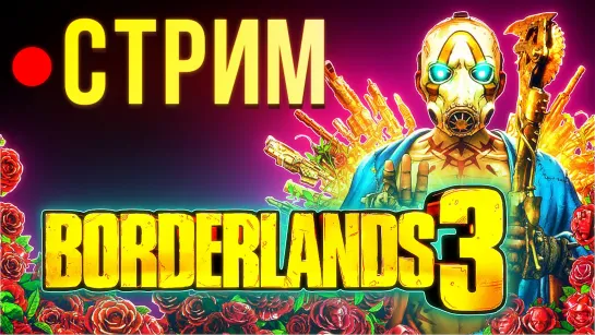 Borderlands 3 - кампания за Залпа (FL4K) - стрим