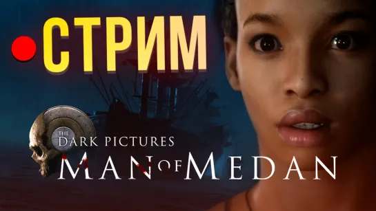 Стрим: Man of Medan