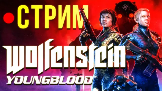 Wolfenstein Youngblood – полное прохождение с ботом (стрим)