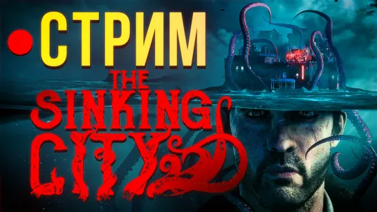 The Sinking City - все очень мрачно (стрим)