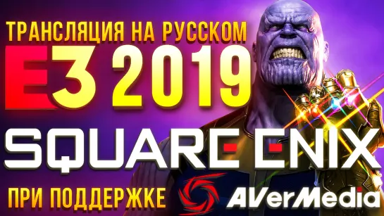 Marvel's Avengers, Final Fantasy 7, Dying Light 2 - E3 2019 - конференция Square Enix на русском