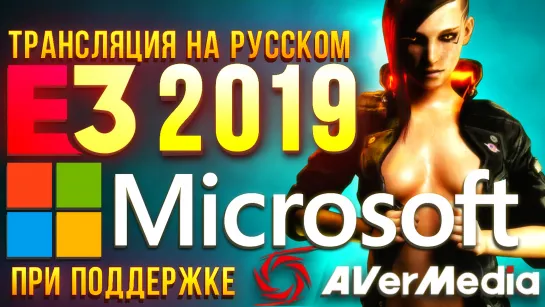 Xbox Scarlett, новый Fable и дата релиза Cyberpunk 2077 - E3 2019 - конференция Microsoft на русском