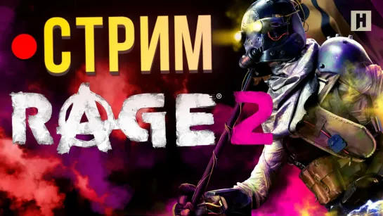 RAGE 2 – сюжетная кампания и МЯСО (стрим)