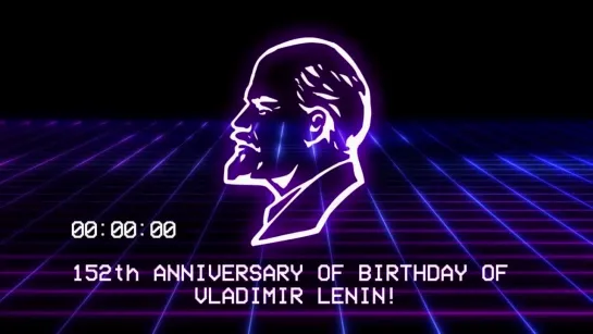 Сегодня Ленину 152, а он по-прежнему живее всех живых! С Днём Рождения, Ильич! (2022 год)