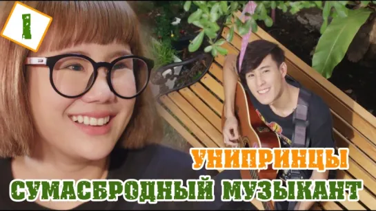 Сумасбродный музыкант (УниПринцы) 01/04 [ОЗВУЧКА HighHopes]