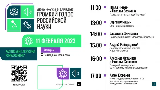 День науки в «Зарядье»: громкий голос российской науки. Лекторий «Образование».