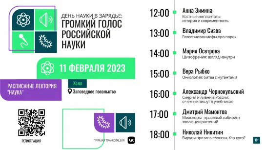 День науки в «Зарядье»: громкий голос российской науки. Лекторий «Наука».