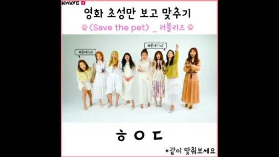 170511 Lovelyz Save The Pet @ KWAVE D