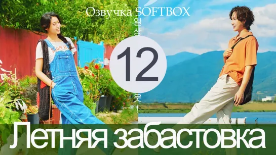 Я ничего не хочу делать - 12 серия ( Озвучка SoftBox )