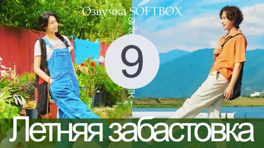 Я ничего не хочу делать - 9 серия (Озвучка SoftBox)