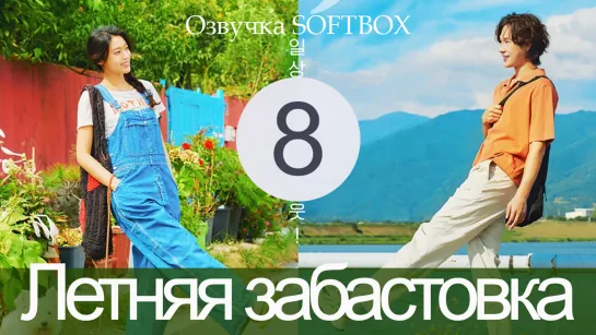 Я ничего не хочу делать - 8 серия (Озвучка SoftBox)