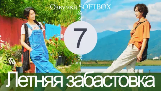 Я ничего не хочу делать - 7 серия (Озвучка SoftBox)