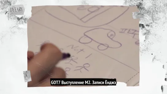 GOT7 - DYEARY, ЭП.01 (русс. саб)