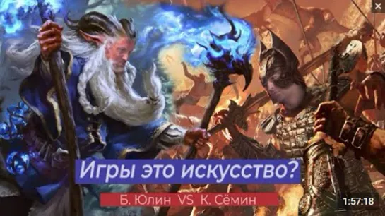 Константин Сёмин VS Борис Юлин. Игры это искусство