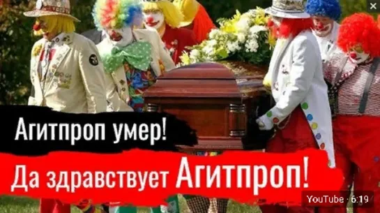 Агитпроп умер! Да здравствует Агитпроп! 01.04.2019 г.